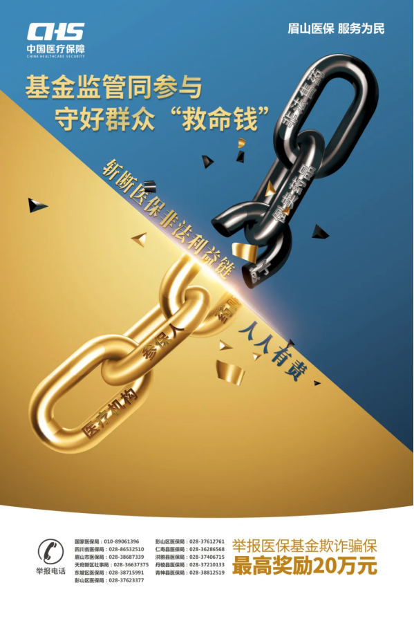 【基金監筦(guan)同參與，守(shou)好群衆“救命錢”】——2024年(nian)眉山(shān)市(shi)醫(yī)保基金監筦(guan)集(ji)中(zhong)宣傳(chuan)月