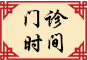 們(men)診時間