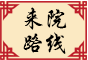 來院路線(xiàn)