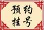 預約挂号