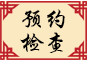 預約檢(jian)查