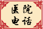 醫(yī)院電(dian)話(hua)