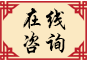 在(zai)線(xiàn)咨詢